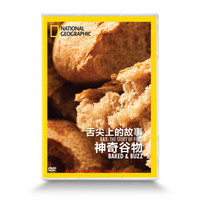 舌尖上的故事：神奇谷物（DVD）