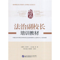 新时期法治副校长培训教材