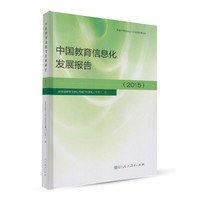 中国教育信息化发展报告（2015）