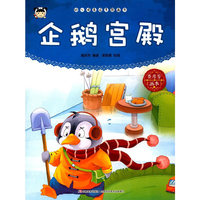 幼儿情商培养图画书 企鹅宫殿