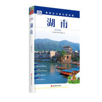 发现者旅行指南-湖南