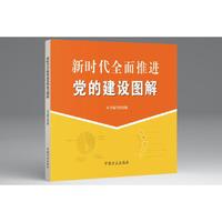 新时代全面推进党的建设图解