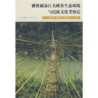雅鲁藏布江大峡谷生态环境与民族文化考察记