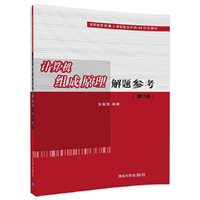计算机组成原理解题参考(第7版）