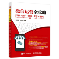 微信运营全攻略 流程 推广 营销 管理 案例