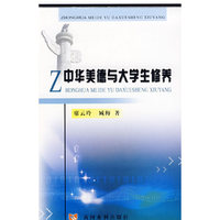 中华美德与大学生修养