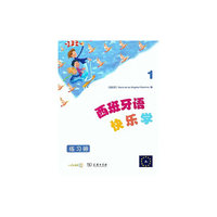 西班牙语快乐学1（练习册）