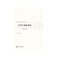 大学生老化态度