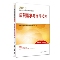 2018全国卫生专业技术资格考试指导 康复医学与治疗技术 专业代码107 209 381