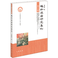 域外汉籍研究集刊·第十五辑