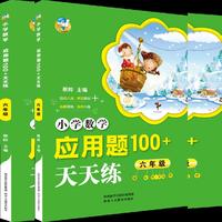 小学数学应用题100+天天练 六年级（2018）