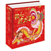 开心过大年（过年啦，让孩子爱上欢乐中国年，爱上中国传统文化！中国年俗互动立体书，内含43个活动部件，16个揭秘机关，巧妙展示中国年俗的魅力！）