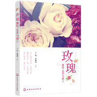 玫瑰：栽培、艺术与加工