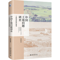 中国土地问题调查:土地权利的底层视角