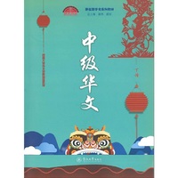 中级华文（下册）（新丝路华文系列教材）