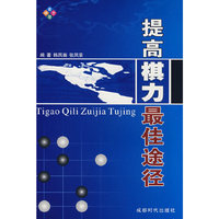 提高棋力最佳途径