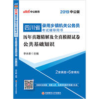 四川乡镇公务员考试中公2019四川省录用乡镇机关公务员考试辅导用书历年真题精解及全真模拟试卷公共基础知识