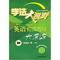 学法大视野：英语精读巧写大演练（高中三年级全一册人教版）