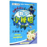 黄冈小状元：数学小秘招（六年级下）