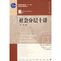 社会分层十讲