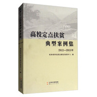 高校定点扶贫典型案例集（2012—2015年）