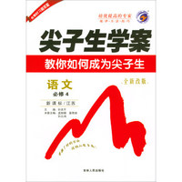 尖子生学案：语文（必修4 新课标/江苏 全新改版 含教材习题答案）