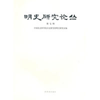 明史研究论丛-(第七辑)