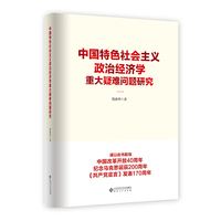 中国特色社会主义政治经济学重大疑难问题研究