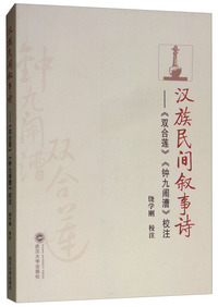 汉族民间叙事诗《双合莲》《钟九闹漕》校注