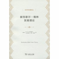 赫克歇尔-俄林贸易理论(经济学名著译丛)