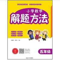 小学数学解题方法·五年级