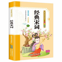 彩绘注音版儿童国学美绘本精美插图大字注音：经典宋词