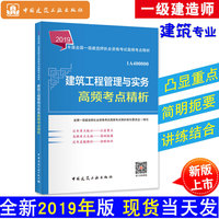 一级建造师2019教材辅导高频考点 2019版一级建造师考试用书建筑工程管理与实务高频考点精析