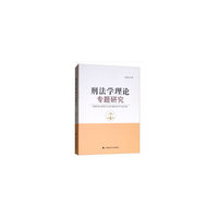 刑法学理论专题研究
