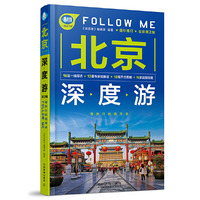 北京深度游Follow Me(第2版)
