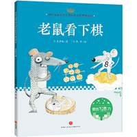 老鼠看下棋：中国儿童文学大奖名家名作美绘系列-读出写作力（第三辑）
