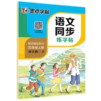 墨点字帖 2019秋小学生语文同步写字课课练荆霄鹏楷书铅笔字帖 五年级上册 教育部  同步部编人教版语文规范字