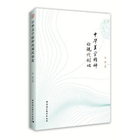 中华美学精神的现代创化