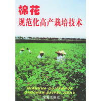 棉花规范化高产栽培技术