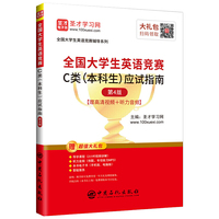 圣才教育:2020年全国大学生英语竞赛C类(本科生)应试指南(第4版)