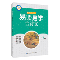 易读易学古诗文 9年级