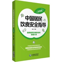 中国居民饮食安全指导（科普版）
