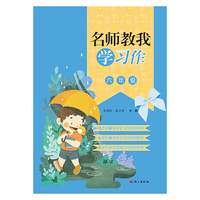 名师教我学习作(写话)六年级