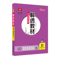 2020新教材 解透教材 高中数学 选择性必修第二册 人教实验B版(RJ·B版)