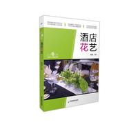文旅新思维·中职中专精品教材： 酒店花艺