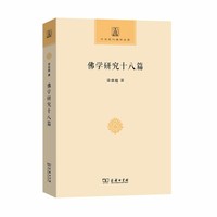 佛学研究十八篇