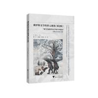 俄罗斯文学的多元视角（第2辑）——“现当代俄罗斯文学跨学科研究”国际会议论文集