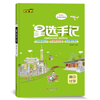 星选手记高中化学（适用于2021）