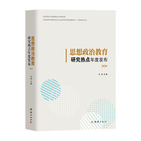 思想政治教育研究热点年度发布. 2020