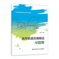 城市轨道交通概论习题册